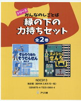 シリーズみんなのしごとば縁の下の力持ちセット（全2巻セット）