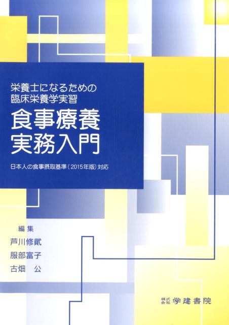 食事療養実務入門第6版