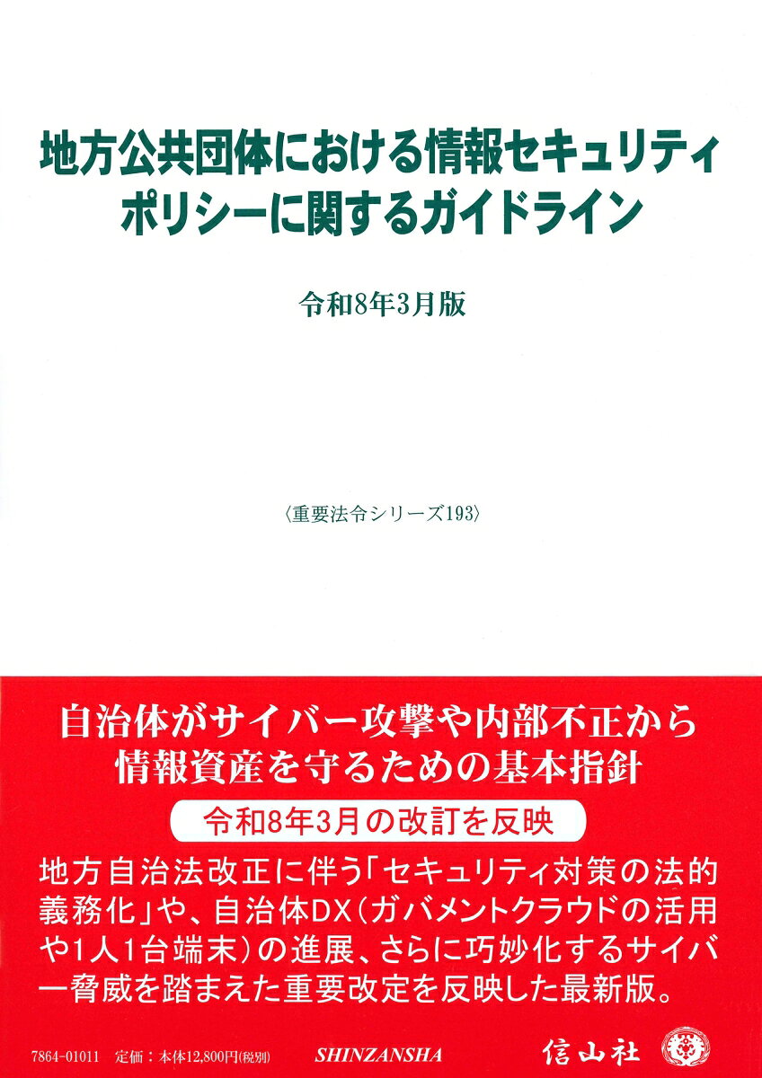 地方公共団体における情報セキュリティポリシーに関するガイドライン〔令和8年3月版〕の表紙