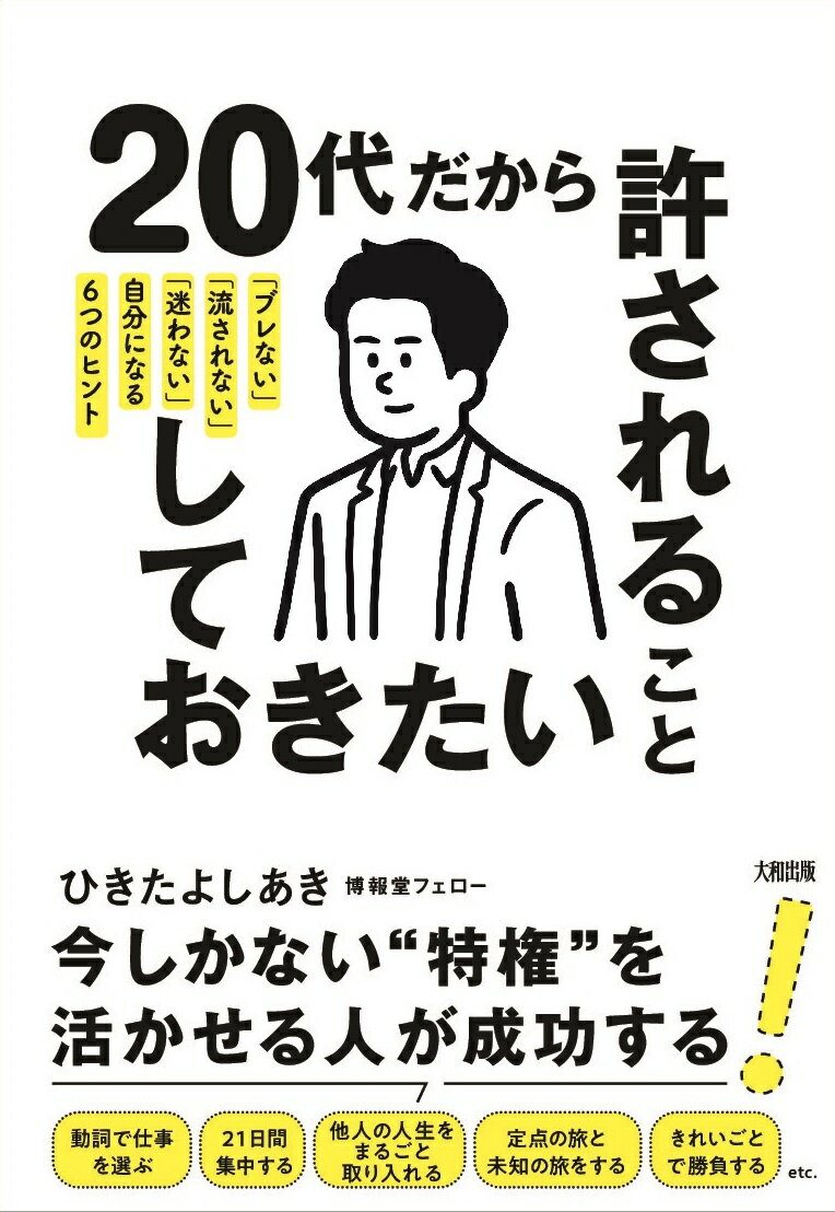 動詞で仕事を選ぶ、２１日間集中する、他人の人生をまるごと取り入れる、定点の旅と未知の旅をする、きれいごとで勝負するｅｔｃ．今しかない“特権”を活かせる人が成功する！