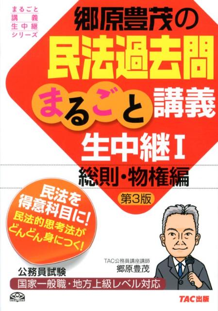 郷原豊茂の民法過去問まるごと講義生中継（1（総則・物権編））第3版