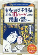 有名すぎる文学作品を10ページくらいの漫画で読む。