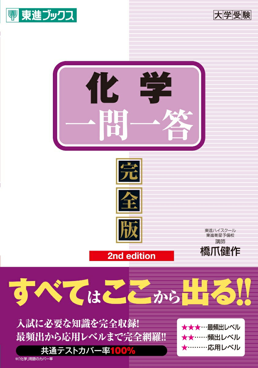 化学一問一答【完全版】2nd edition