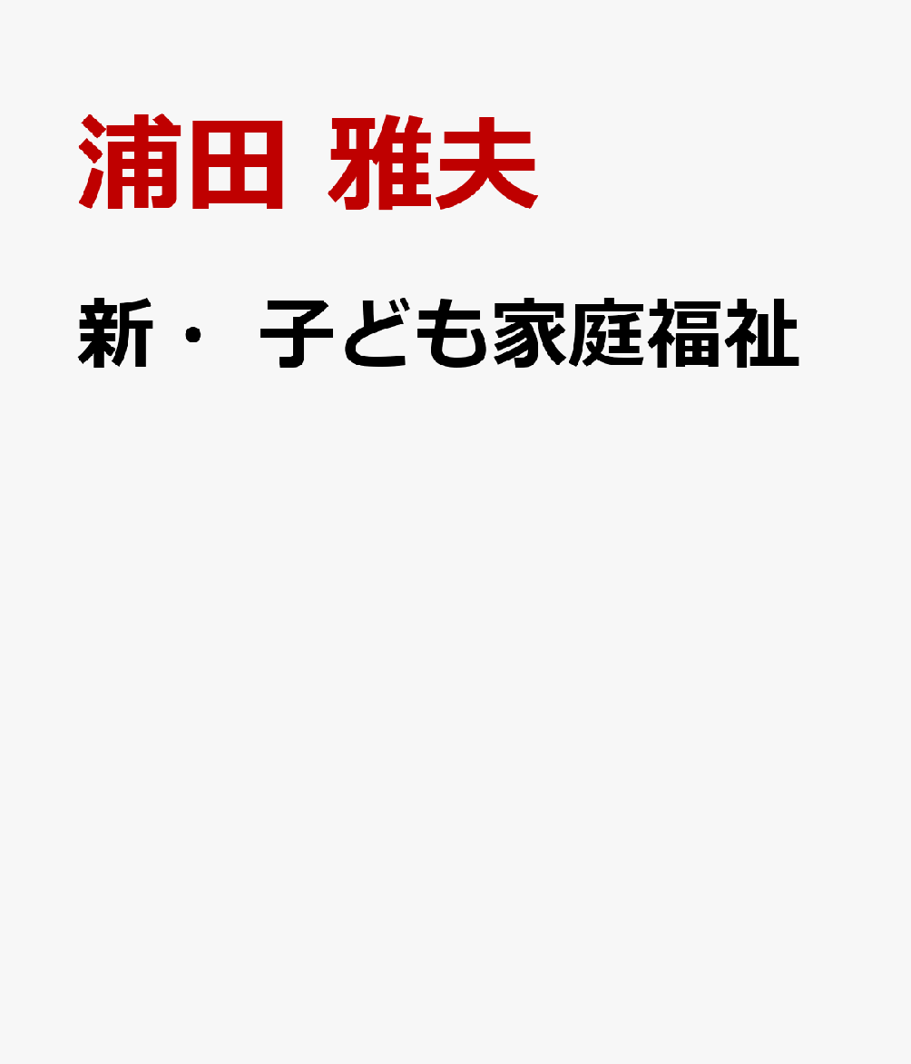 新・子ども家庭福祉