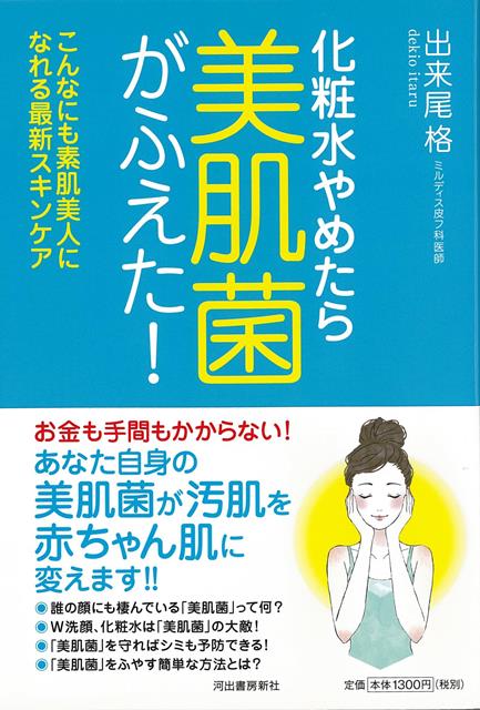 楽天楽天ブックス【バーゲン本】化粧水やめたら美肌菌がふえた！ [ 出来尾　格 ]