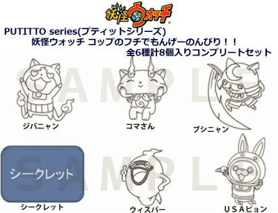 PUTITTO series(プティットシリーズ) 妖怪ウォッチ コップのフチでもんげーのんびり！！ 全6種計8個入りコンプリートセット