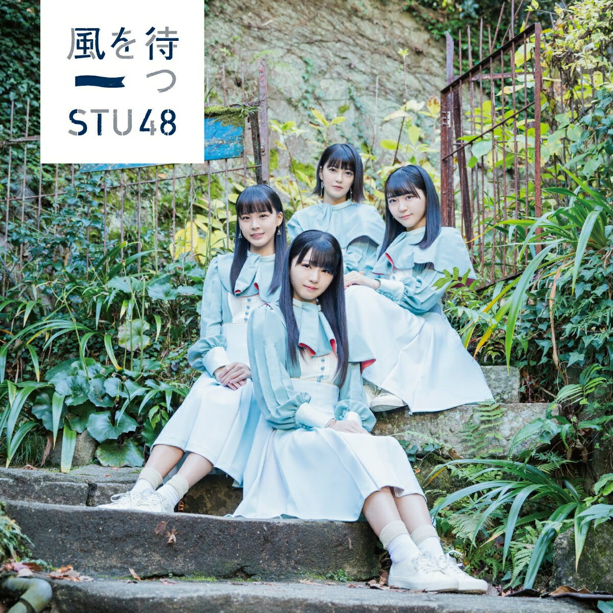 風を待つ (初回限定盤 CD＋DVD Type-C) [ STU48 ]