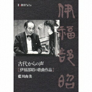 古代からの声 伊福部昭の歌曲作品 [ 藍川由美 ]