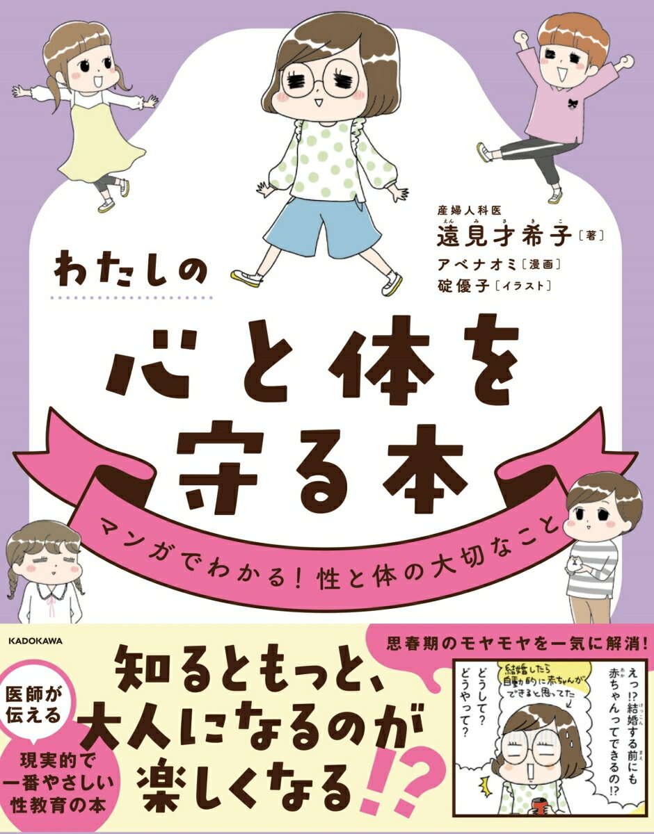 わたしの心と体を守る本 マンガでわかる！性と体の大切なこと