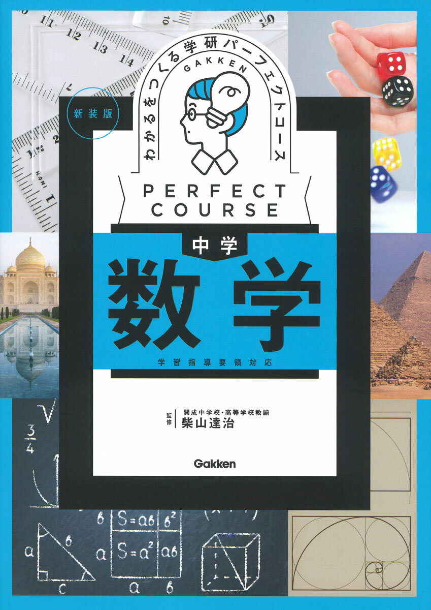 わかるをつくる 中学数学 新装版 （パーフェクトコース参考書） 学研プラス