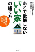 あとで後悔しない「いい家」の建て方