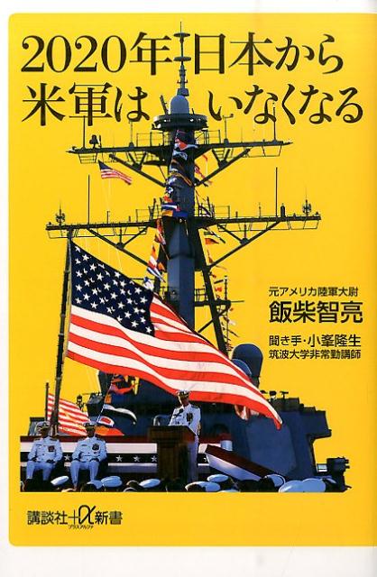 2020年日本から米軍はいなくなる