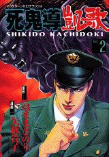 死鬼導凱歌（2）