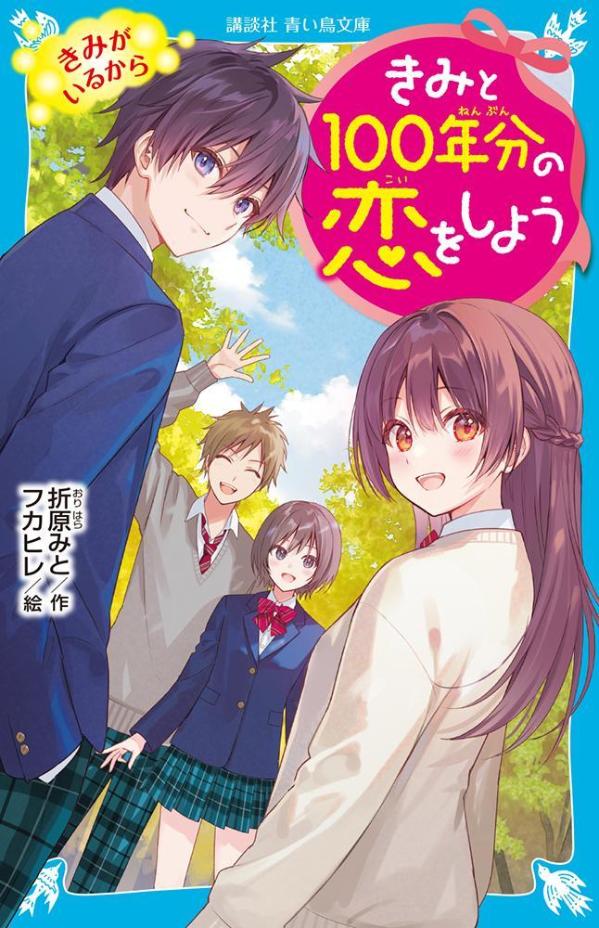 きみと100年分の恋をしよう　きみがいるから （講談社青い鳥文庫） [ 折原 みと ]