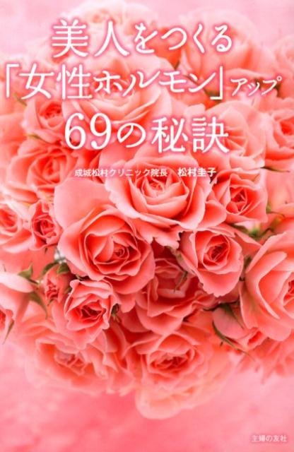 美人をつくる「女性ホルモン」アップ69の秘訣