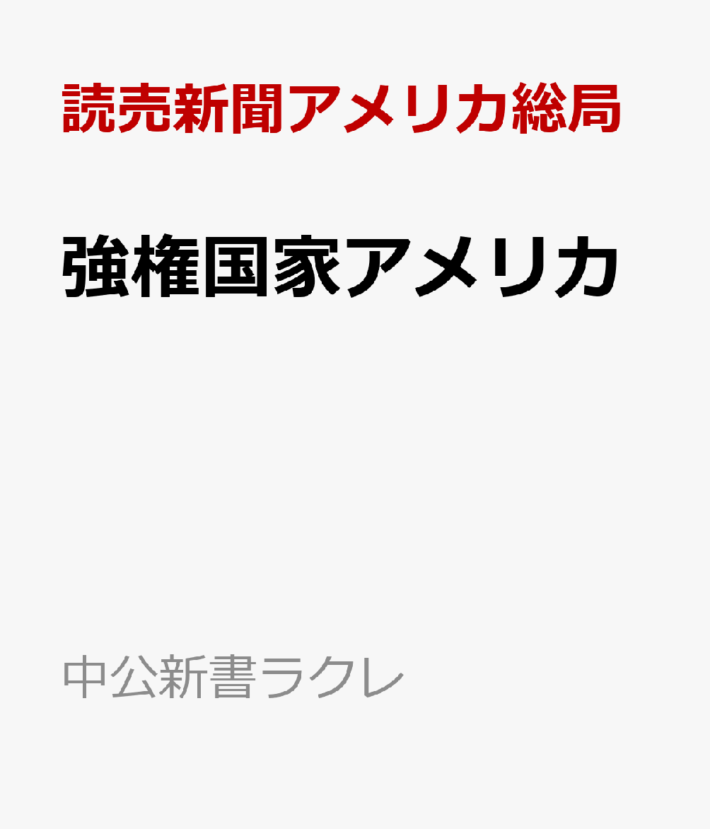 強権国家アメリカ