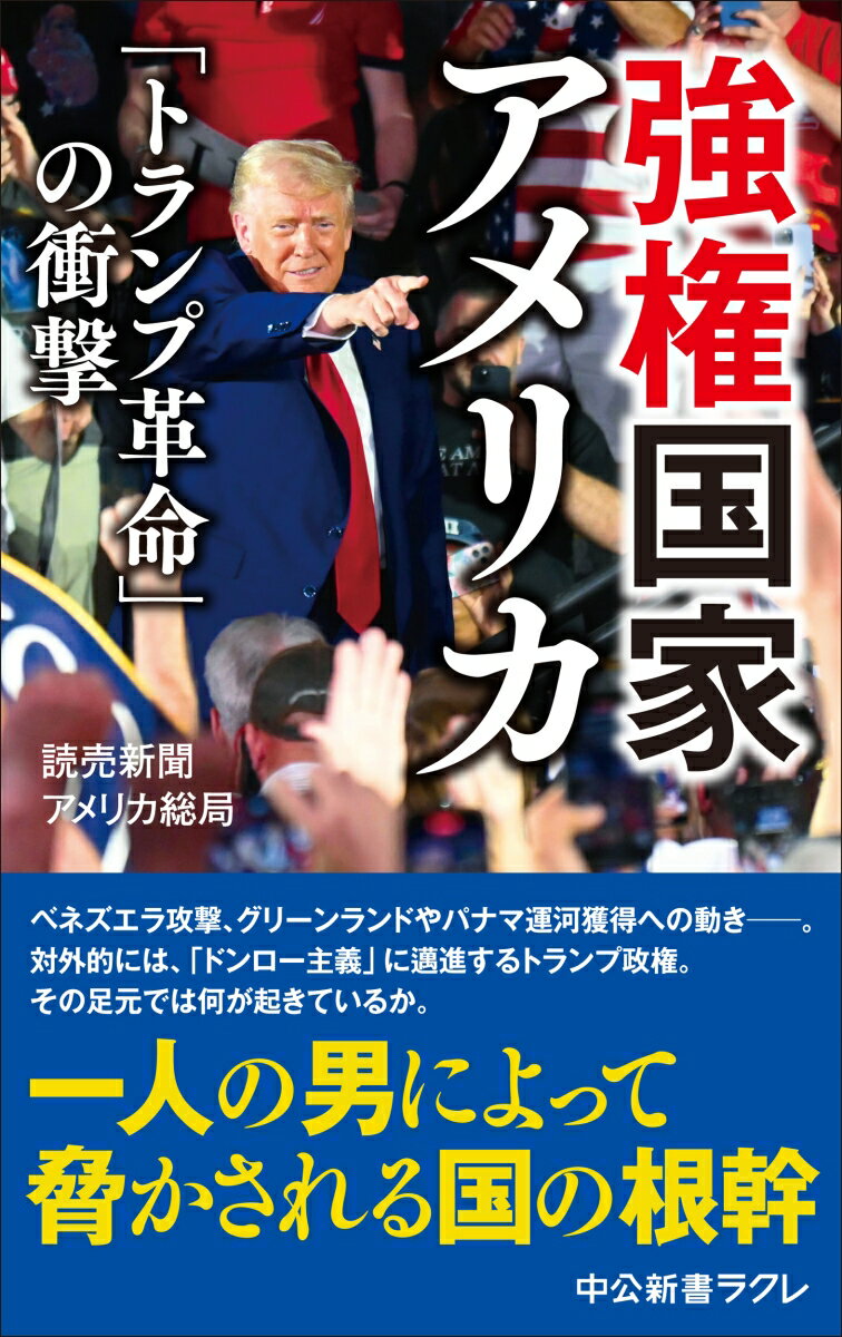 強権国家アメリカ
