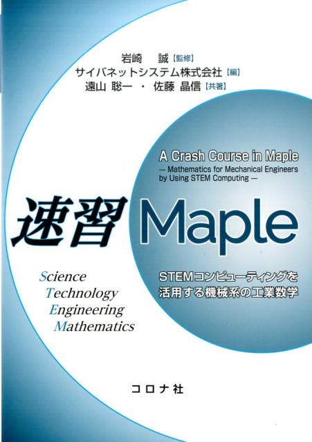 速習Maple STEMコンピューティングを活用する機械系の工業数 [ サイバネットシステム株式会社 ]