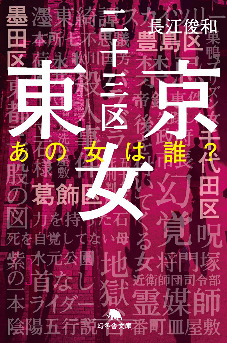 東京二十三区女 あの女は誰 幻冬舎文庫 [ 長江俊和 ]