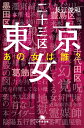 東京二十三区女 あの女は誰？ （幻冬舎文庫） 長江俊和