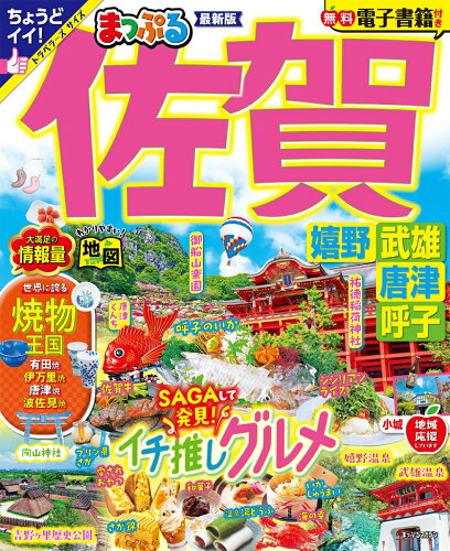 佐賀県の観光ガイドブック おすすめ4選 人気スポットやグルメなどの表紙
