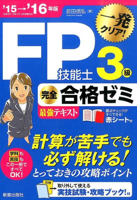 FP技能士3級完全合格ゼミ（’15→’16年版）