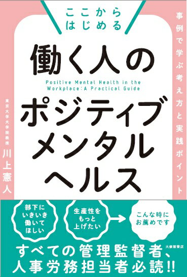 ここからはじめる　働く人のポジティブメンタルヘルス 事例で学ぶ考え方と実践ポイント 