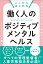 ここからはじめる 働く人のポジティブメンタルヘルス