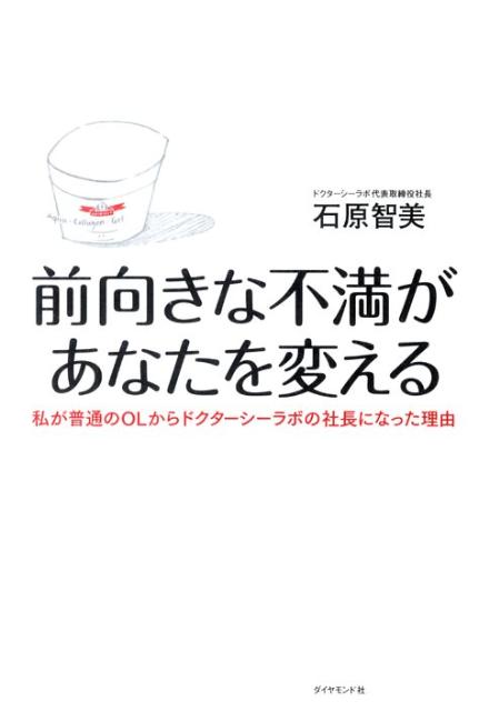 前向きな不満があなたを変える