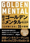 勝者のゴールデンメンタル 「心が強くなる」35の習慣 （だいわ文庫） [ 飯山　晄朗 ]