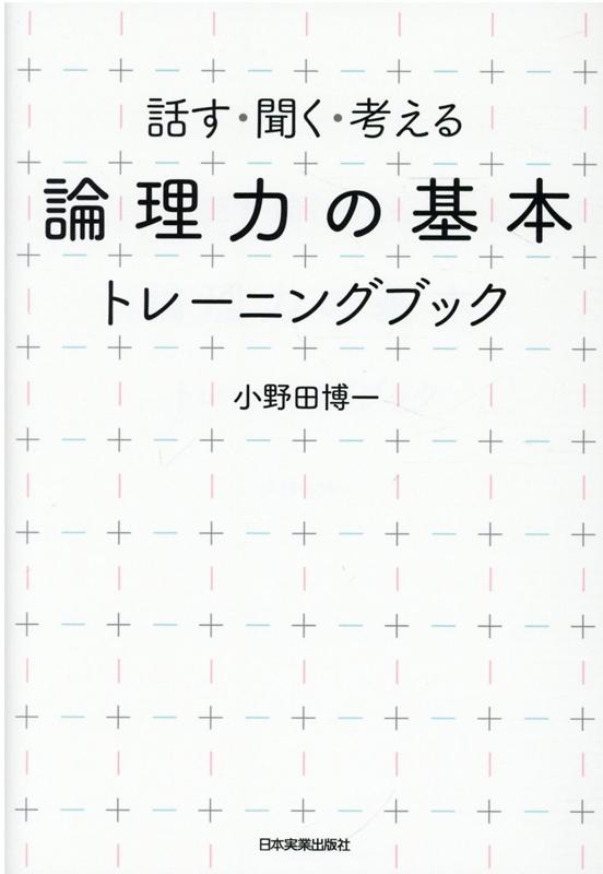 「論理力の基本」トレーニングブック