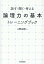 「論理力の基本」トレーニングブック