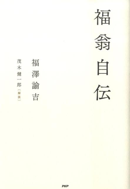 福翁自伝
