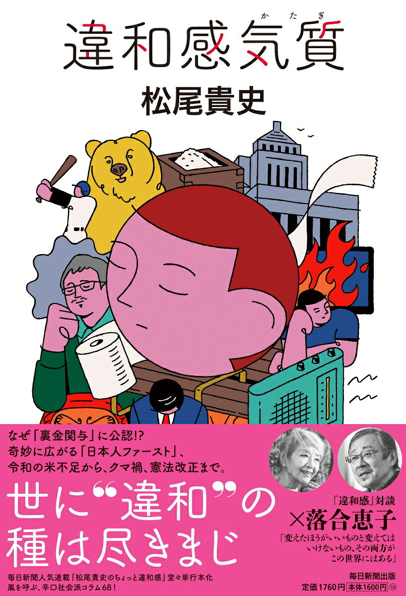 政治、芸能、日常のふるまいや言葉・・・・・・日常にひそむ、あらゆる「違和感」をユーモアたっぷり、切れ味鋭く描く。毎日新聞「日曜くらぶ」で大人気の社会派コラム書籍化第6弾！
