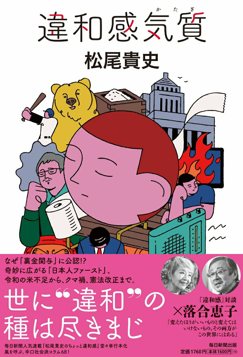 違和感気質 [ 松尾貴史 ] 2