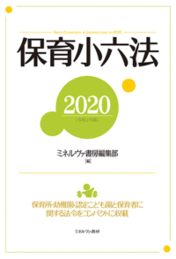 保育小六法2020［令和2年版］