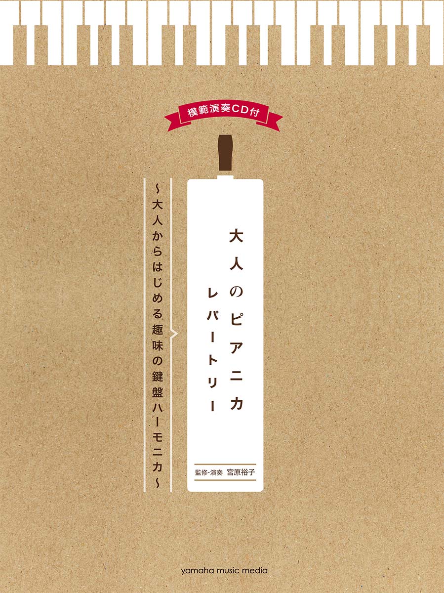 ピアニカ曲集 大人のピアニカレパートリー〜大人からはじめる趣味の鍵盤ハーモニカ〜 【模範演奏CD付】