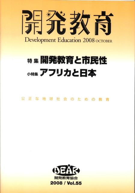 開発教育（vol．55（2008））