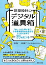 建築設計のデジタル道具箱 ドローンからBIMまで 小規模事務所の生産性を1.5倍に高める39のヒント 堀部 圭一