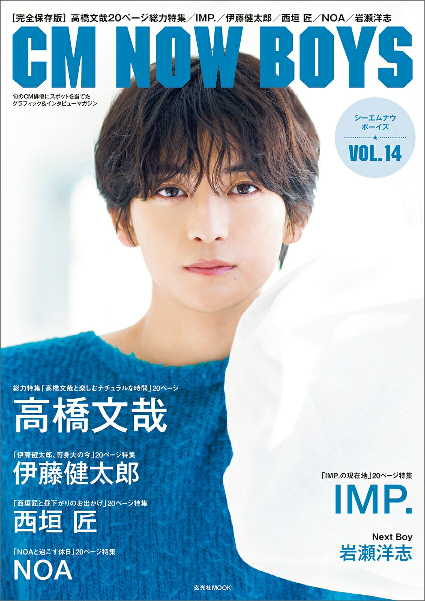 CM NOW BOYS VOL.14 [ CMNOWBOYS編集部 ]