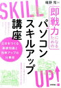 即戦力になるためのパソコンスキルアップ講座 [ 唯野司 ]