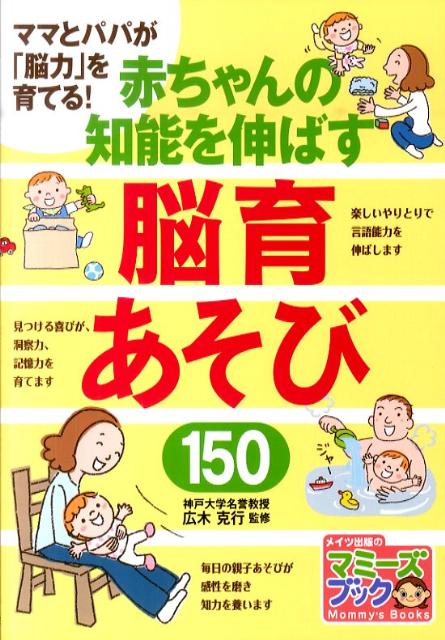 赤ちゃんの知能を伸ばす脳育あそび150