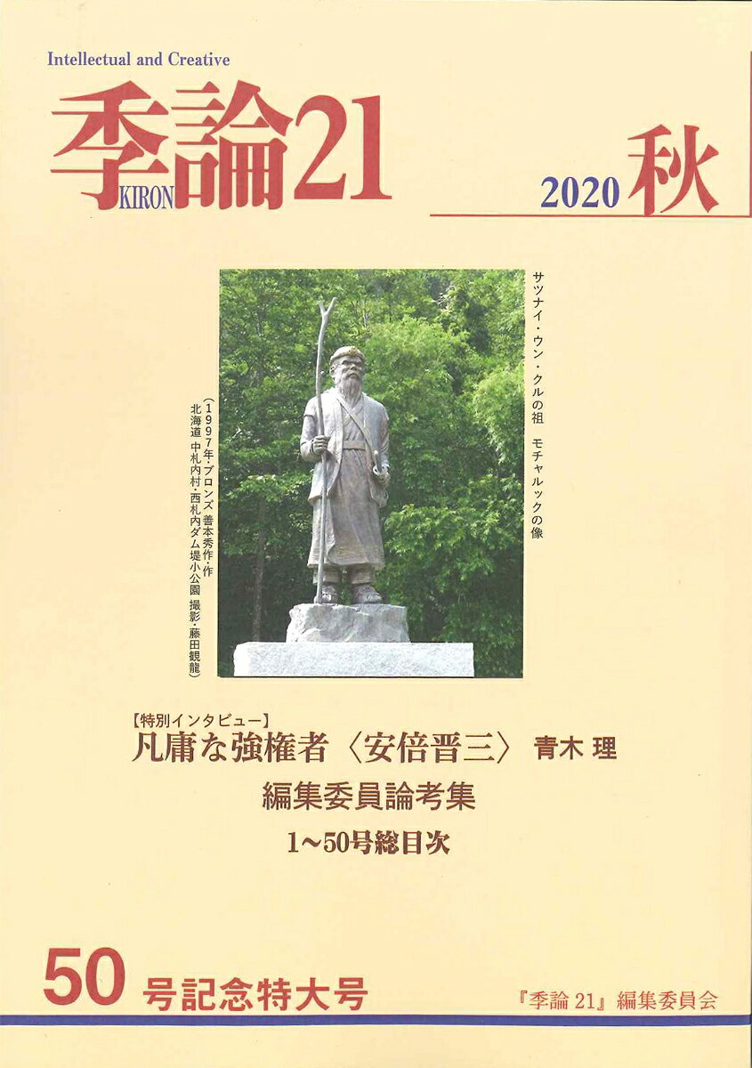 最終号。読者諸氏には長年のご愛顧、心からお礼を申し上げます。
【特別インタビュー】凡庸な強権者〈安倍晋三〉　青木　理
編集委員論考集
1〜50号総目次
【特別インタビュー】凡庸な強権者〈安倍晋三〉　青木　理
編集委員論考集
1〜50号総目次