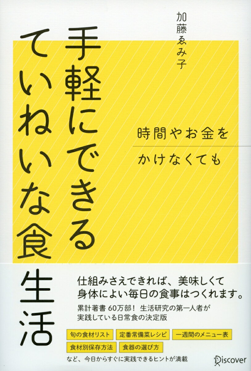 仕組みさえできれば、美味しくて身体によい毎日の食事はつくれる。旬の食材リスト、定番常備菜レシピ、一週間のメニュー表、食材別保存方法、食器の選び方など、今日からすぐに実践できるヒントが満載。生活研究の第一人者が実践している日常食の決定版。