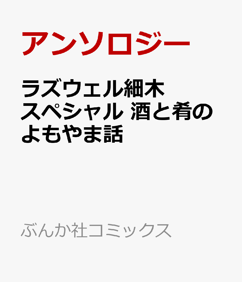 ラズウェル細木スペシャル 酒と肴のよもやま話 （ぶんか社コミックス） アンソロジー