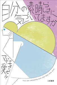 自分の素晴らしさに気づいてますか （単行本） [ マドモアゼル・愛 ]