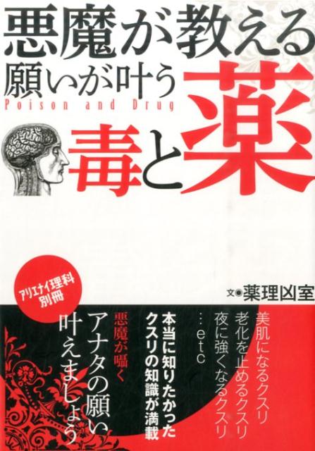 悪魔が教える願いが叶う毒と薬