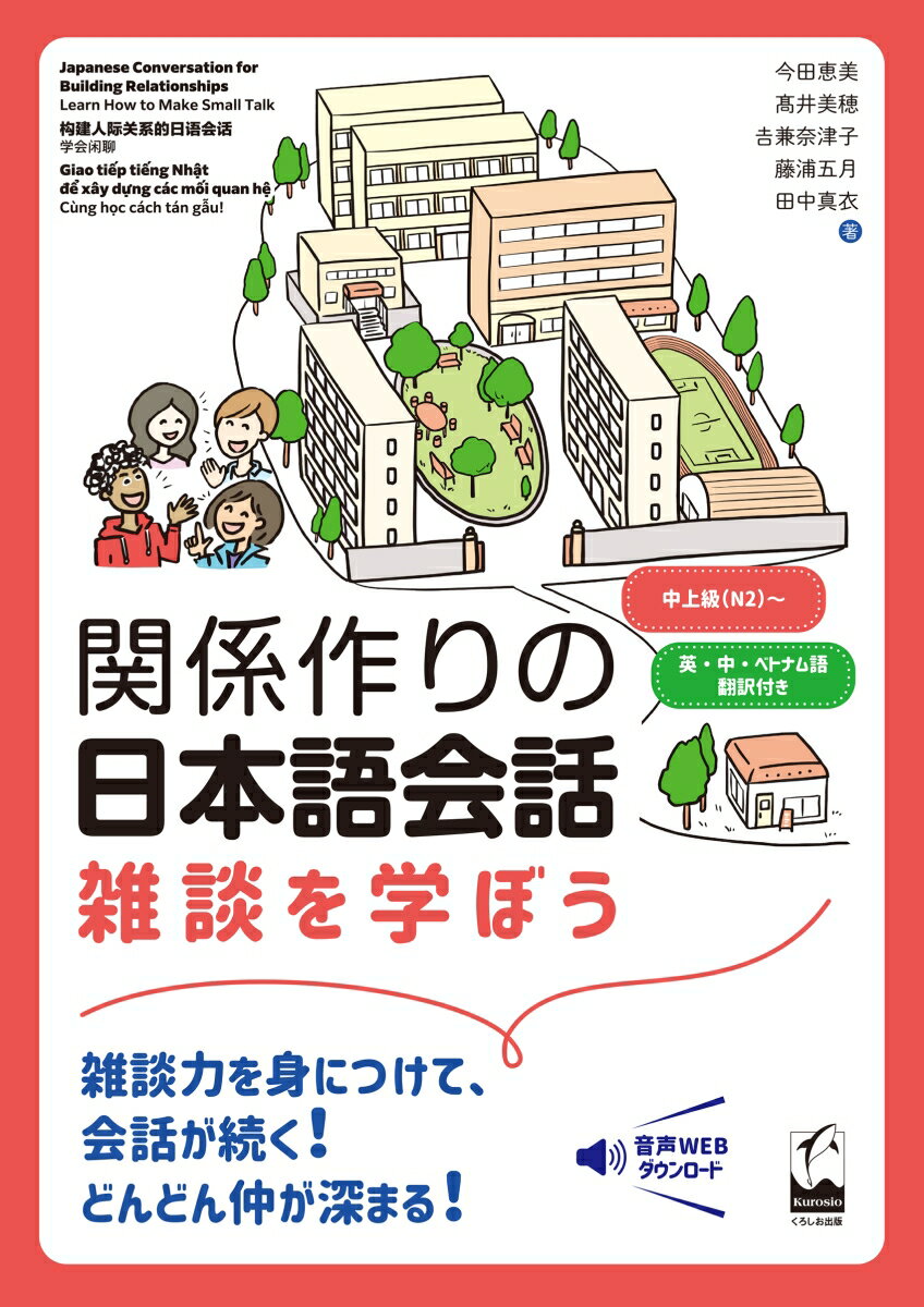 雑談力を身につけて、会話が続く！どんどん仲が深まる！中上級（Ｎ２）〜。英・中・ベトナム語翻訳付き。