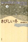 きびしい冬 （レーモン・クノー・コレクション） [ レーモン・クノー ]