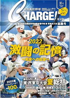 月刊高校野球CHARGE！東京版（2022 夏号）